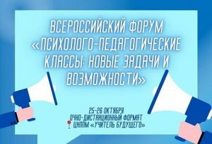 В УрГПУ пройдет Всероссийский форум «Психолого-педагогические классы: новые задачи и возможности»