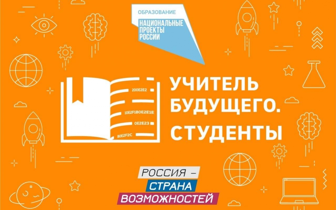 Платформа «Россия — страна возможностей» запускает новый конкурс «Учитель будущего. Студенты»