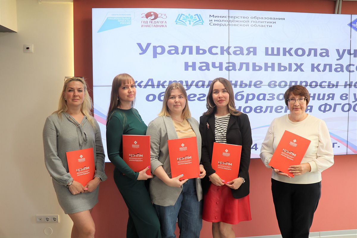 Подробнее о статье В «Учителе будущего» завершилась работа Уральской школы учителей начальных классов