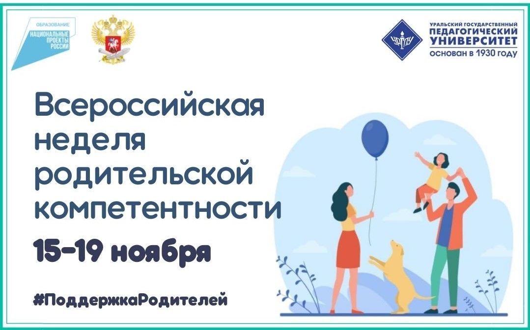 Мамы и папы Свердловской области смогут принять участие во Всероссийской неделе родительской компетентности