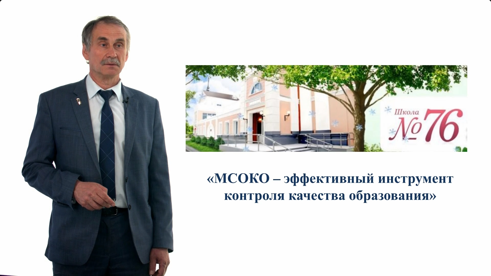 «Модуль МСОКО  в системе «Сетевой город»  эффективный инструмент контроля качества образования»